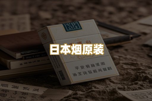 日本烟原装